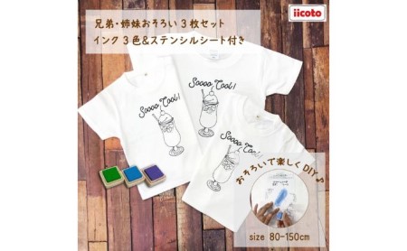 3人兄弟姉妹でおそろい /DIYペイント クリームソーダ/ Tシャツ3枚組ギフトセット 80cm×90cm×110cm