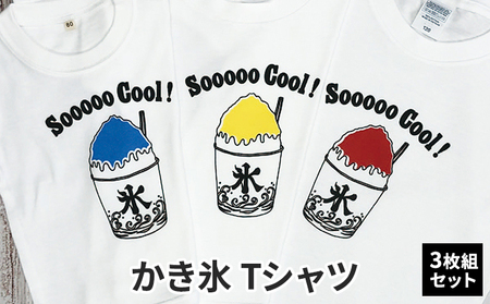3人兄弟姉妹でおそろい / かき氷 ブルー（小）レッド（中）イエロー（大）/ Tシャツ3枚組ギフトセット 80cm×120cm×140cm
