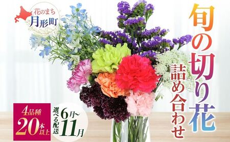 ＜選べる配送月＞ 北海道 花 詰め合わせ 4品種 20本以上 切り花 切花 花束 ブーケ 季節 旬 生花 フラワー アレンジメント 記念日 産地直送  7月お届け