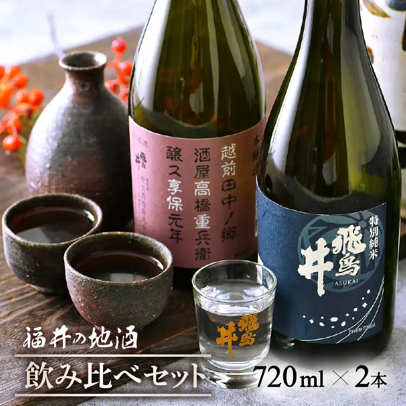 福井の地酒「飛鳥井」飲み比べセット 720ml × 2本 五百万石 精米歩合60%【日本酒 特別純米酒 本醸造酒】 [e19-a016]