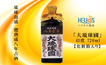 ヘリオス酒造　琉球泡盛　甕熟成八年古酒「大琉球國(だいりゅうきゅうこく)」43度720ml【化粧箱入り】
