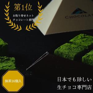抹茶生チョコレートセット 16個入