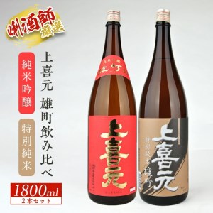 SD0208　上喜元 雄町飲み比べセット　計2本(各1800ml×1本)