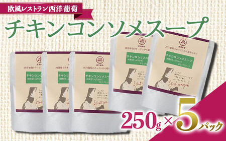 チキンコンソメスープ (250g×5袋) 『欧風レストラン 西洋葡萄』 山形県 南陽市 [1675]