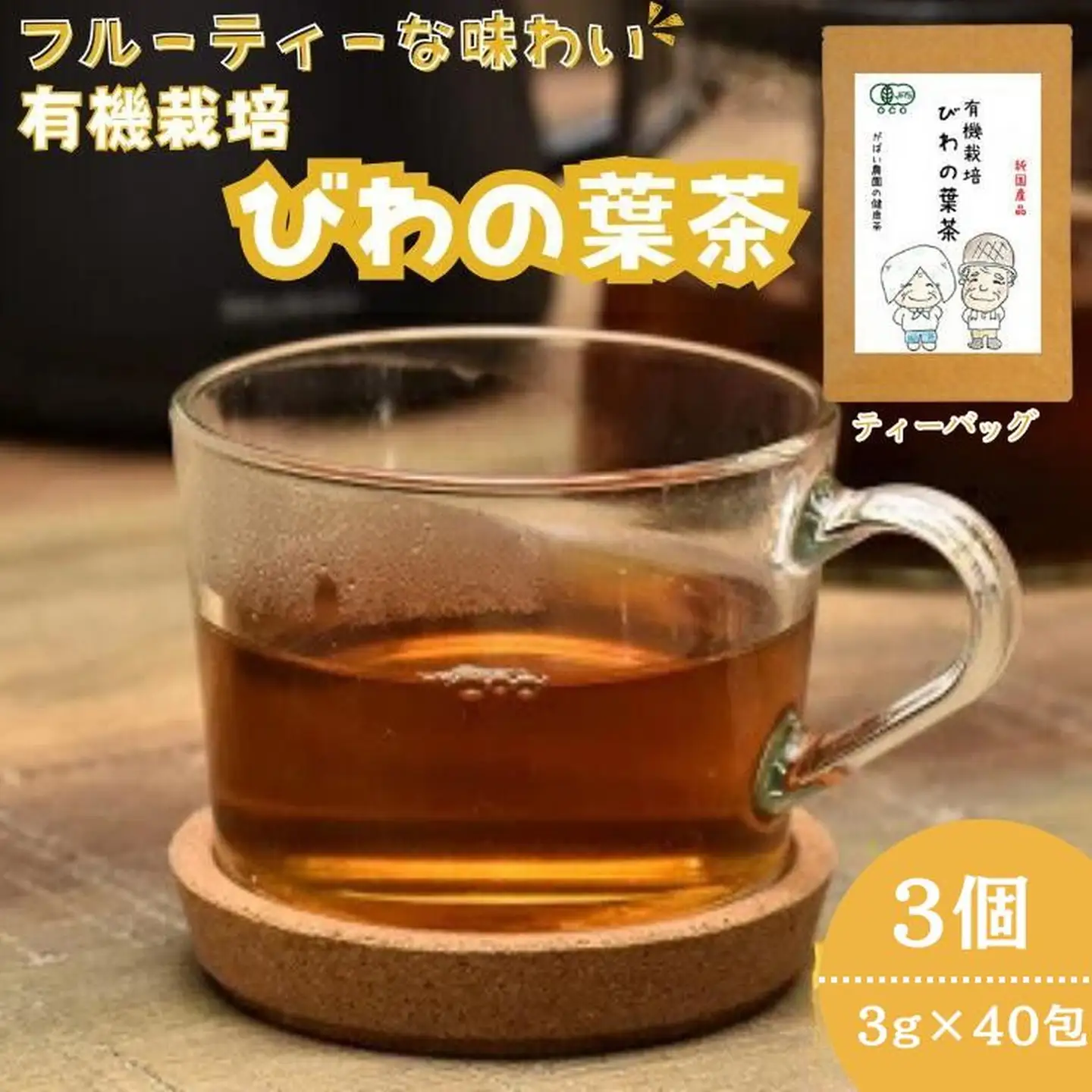 有機栽培 びわの葉茶（3個セット）：B220-005