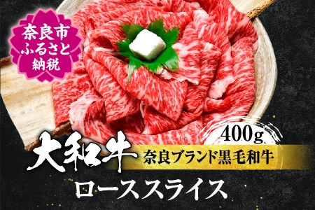 希少和牛 大和牛 ローススライス 400g 牛肉 黒毛和牛 すき焼き肉 ロース肉 焼き肉 国産牛肉 H-10