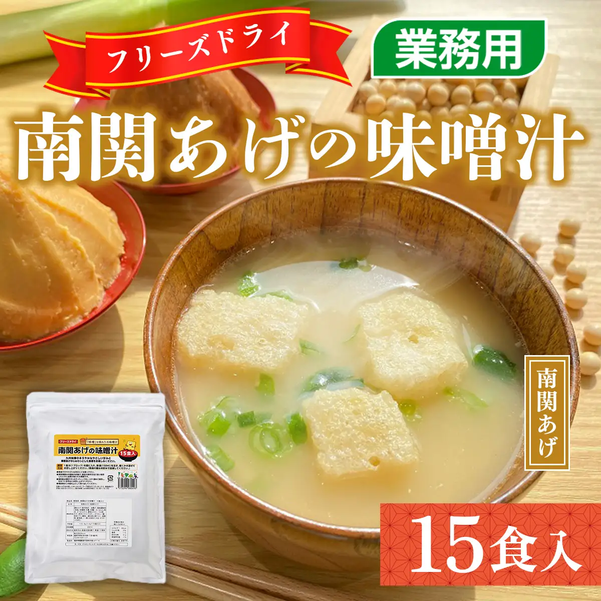 味噌汁 フリーズドライ 南関あげ 15食 [um40azp050004] 味噌汁