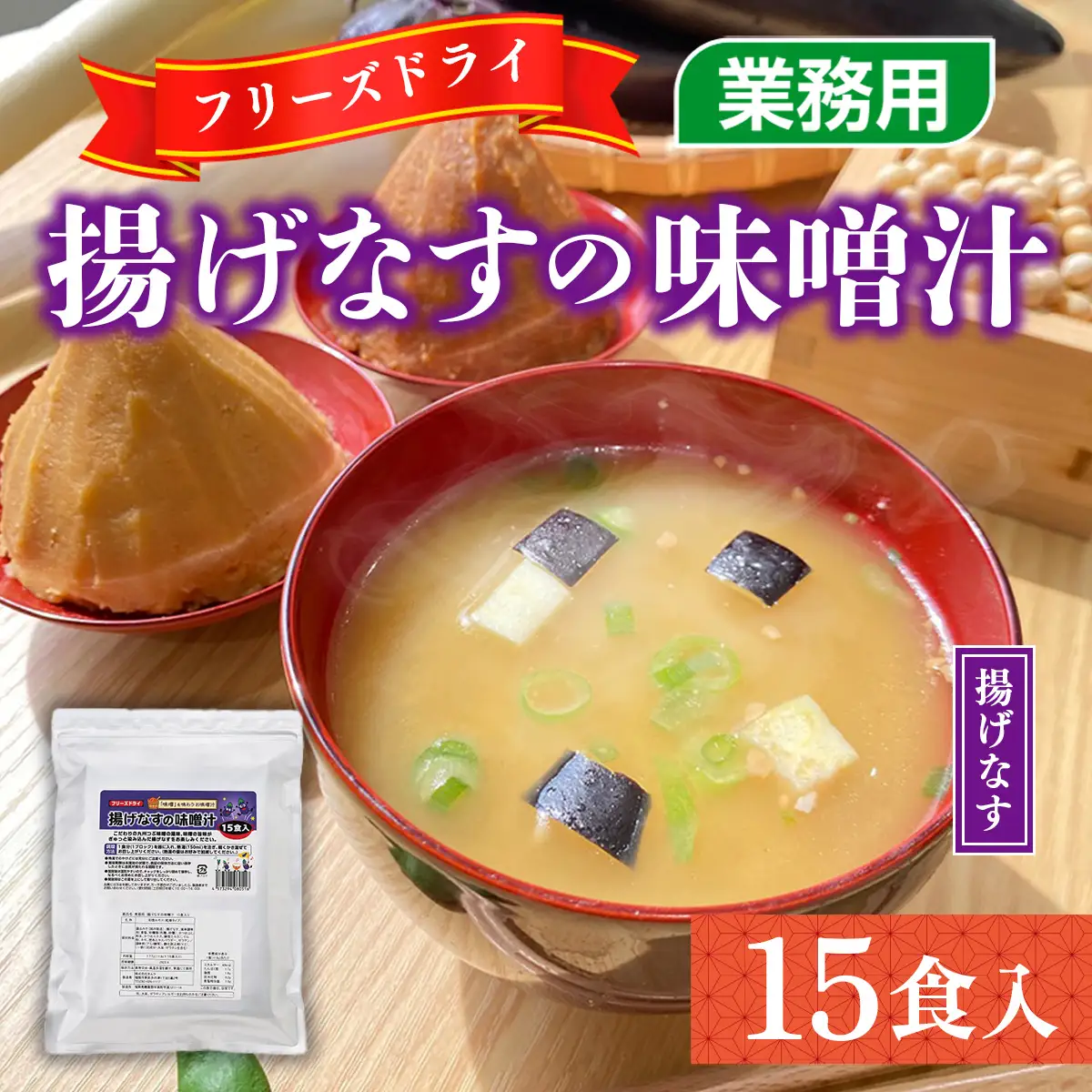 味噌汁 フリーズドライ 揚げなす 15食 [um40azp050005] 味噌汁