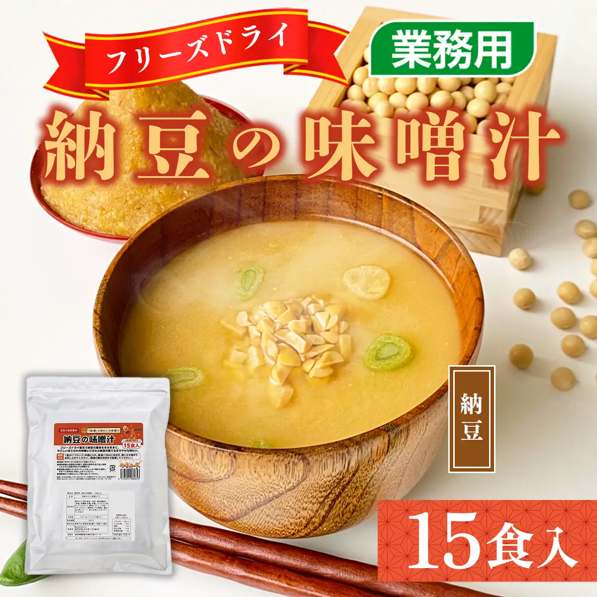 味噌汁 フリーズドライ 納豆 15食 [タムラ 福岡県 宇美町 um40azp050006]
