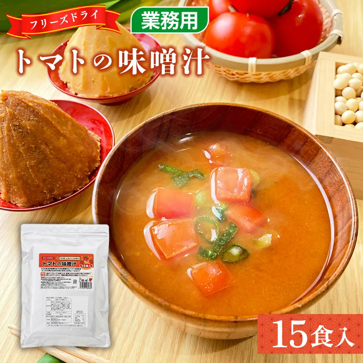味噌汁 フリーズドライ トマトの味噌汁 15食 [タムラ 福岡県 宇美町 um40azp050009]