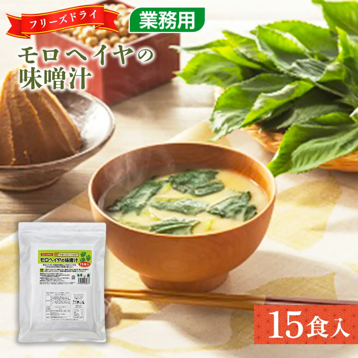 味噌汁 フリーズドライ モロヘイヤ 15食 [um40azp050007] 味噌汁