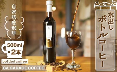 自家焙煎珈琲水出し ボトルコーヒー 2本セット