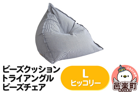 ビーズクッション トライアングルビーズチェア Lサイズ ヒッコリー