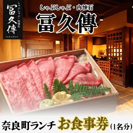 ランチ しゃぶしゃぶ・肉懐石「冨久傳」 お食事券（1名分）食事券 16-009