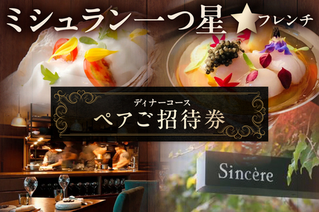 ミシュラン一つ星フレンチ【Sincere】ディナーコースペアご招待券 【052005】