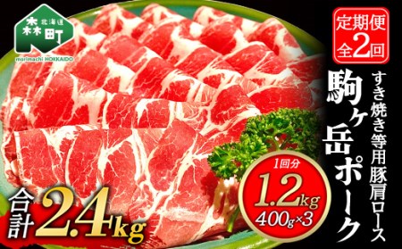 『定期便』北海道 駒ヶ岳ポーク 豚肩ロース1.2kg（400g×3）すき焼き等全2回＜酒仙合縁 百将＞ しゃぶしゃぶ すき焼き 北海道産 ふるさと納税 北海道 mr1-0339