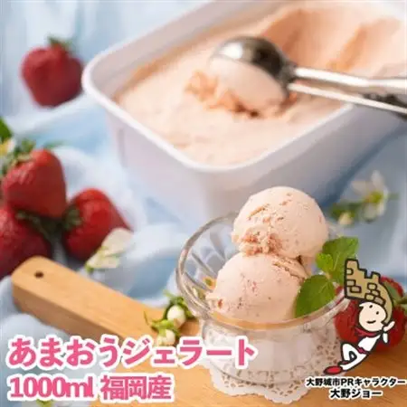【2026年4月以降順次発送】こだわり!福岡産あまおうジェラート 1000ml(大野城市)_菓子・スイーツ アイス・ジェラート  _【配送不可地域：離島】【1110600】