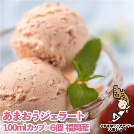 【2026年4月以降順次発送】こだわり!福岡産あまおうジェラート100g×6個(大野城市_菓子・スイーツ アイス・ジェラート  _【配送不可地域：離島】【1110602】