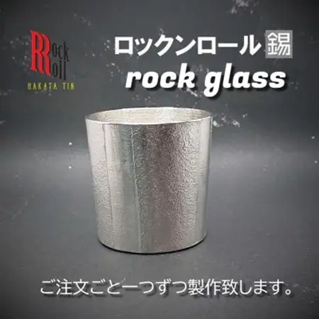 【RR】BB　ROCKGLASS　錫　(はかた錫スタジオ)　錫酒器_装飾品・工芸品     雑貨・日用品 グラス・カップ 食器 _【1127890】