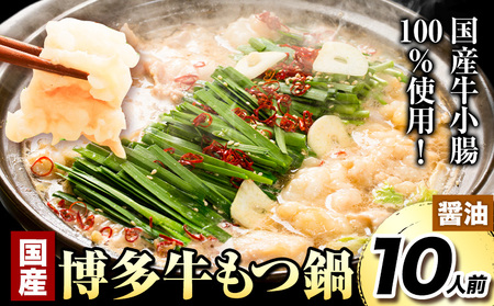 国産 博多牛もつ鍋10人前 (?油味)《60日以内に順次出荷(土日祝除く)》もつ 牛もつ もつ鍋 ?油 博多 鍋 