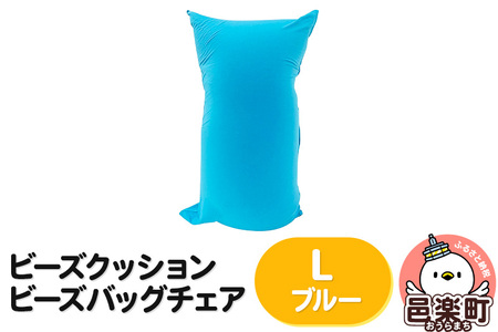 ビーズクッション ビーズバッグチェア ラージ ブルー