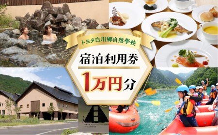 トヨタ白川郷自然學校 ホテル 宿泊利用券 1万円分 宿泊券 宿泊 白川村 10000円分 チケット 旅行券 世界遺産 岐阜県 観光 体験 白川村 温泉 寄附金額 34000円 [S366]
