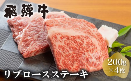 白川郷 飛騨牛 リブロース ステーキ 200g×4枚 計800g ステーキ [S375]