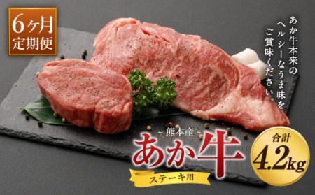 【6ヶ月定期便】 あか牛 ヒレ ステーキ 約300g・ ロース ステーキ 約400g 合計約700g×6回 食べ比べ 国産 牛肉
