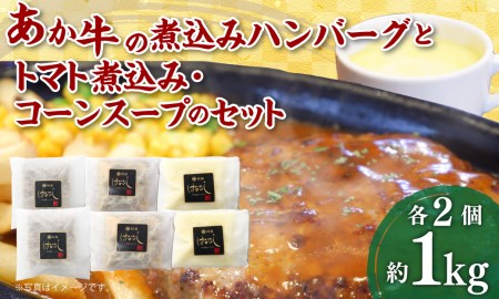 あか牛の煮込みハンバーグとトマト煮込み・ジャージー牛乳を使ったコーンスープのセット 合計1080g 和牛 調理済 牛乳 詰め合わせ ジャージー牛乳 ハンバーグ