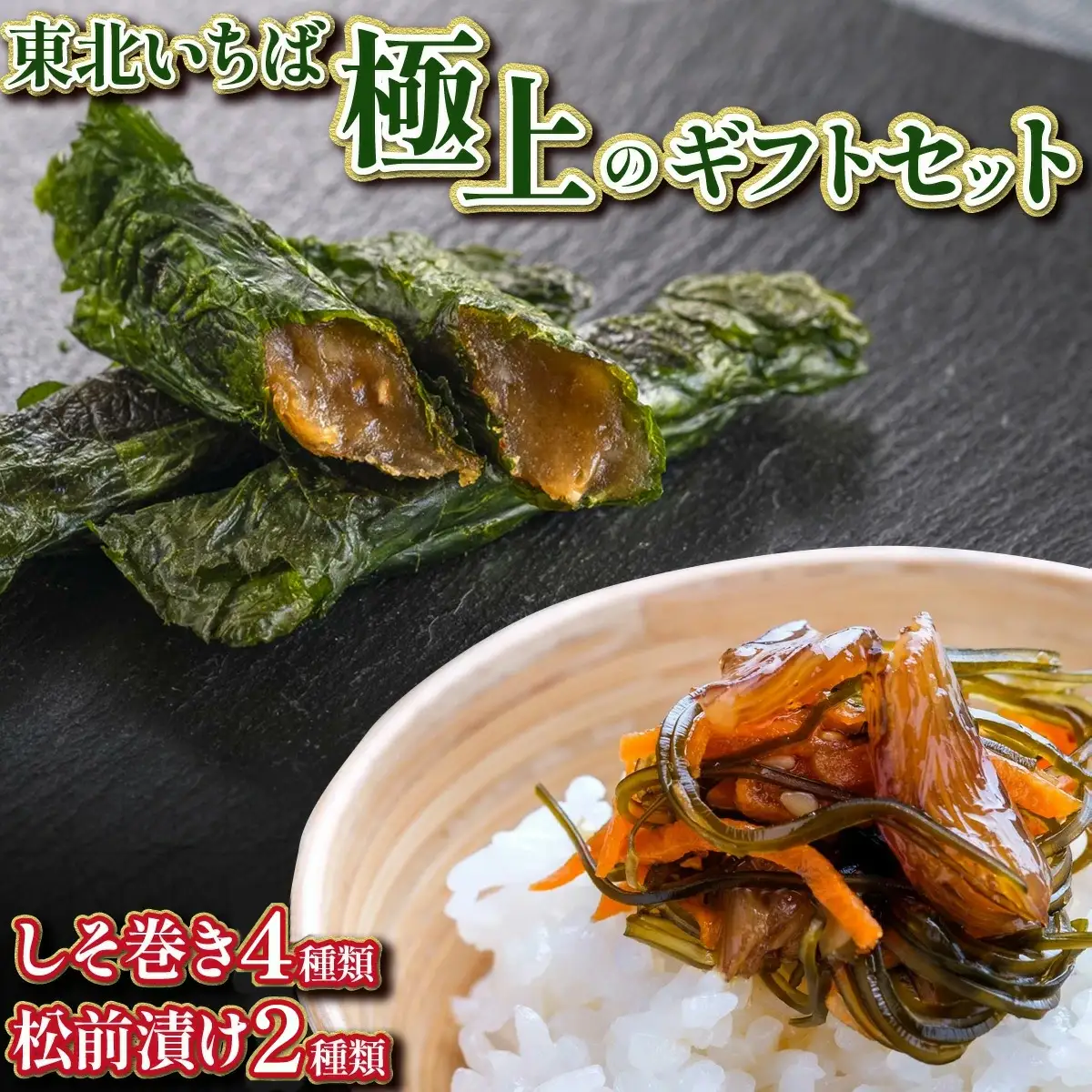《郷土料理のお取り寄せ》東北いちば極上のギフトセット　(グリーン)【04209-0162】