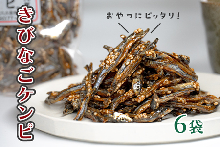 おいしく骨元気!きびなごケンピ　6袋