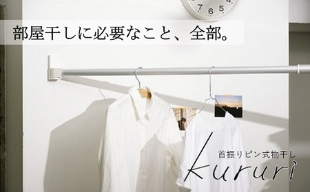 首振り ピン式 物干し kururi クルリ｜ 物干し 洗濯物干し 部屋干し用 大阪府 阪南市