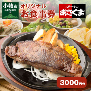 【愛知県 小牧店限定】ステーキのあさくまオリジナルお食事券3000円 [048A02]