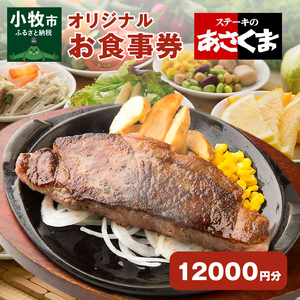 【愛知県 小牧店限定】ステーキのあさくまオリジナルお食事券12000円 [048A04]