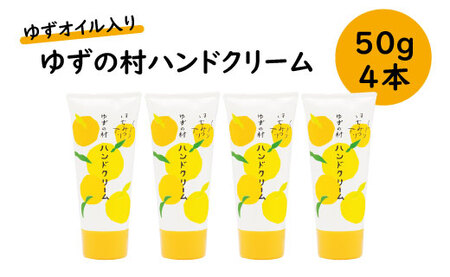 ゆずの村ハンドクリーム /50ｇ×4本 ハンドケア 保湿 美肌