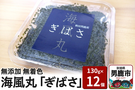 海風丸「ぎばさ」130g×12個セット 秋田県 男鹿市 アカモク ギバサ 無添加 無着色