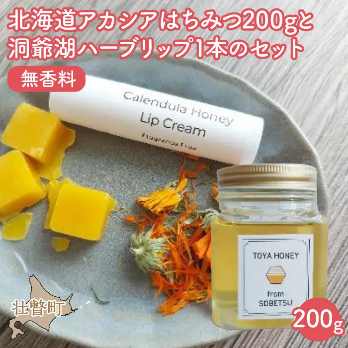 北海道アカシアはちみつ200gと洞爺湖ハーブリップ1本のセット SBTX006-1