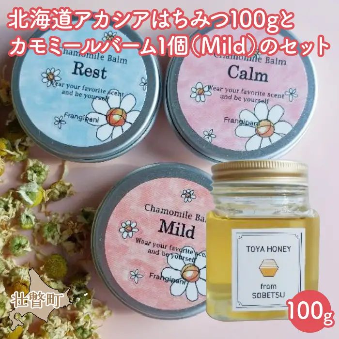 北海道アカシアはちみつ100gとカモミールバーム1個（Mild）のセット SBTX008-1