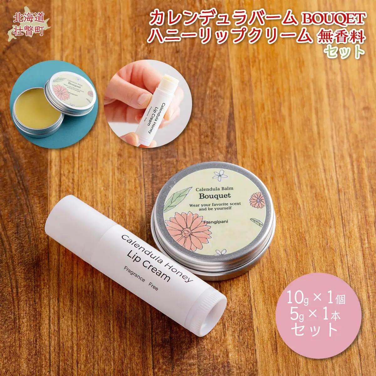 カレンデュラバーム1個（BOUQET）とリップクリーム1本（無香料）のセット SBTX010-1