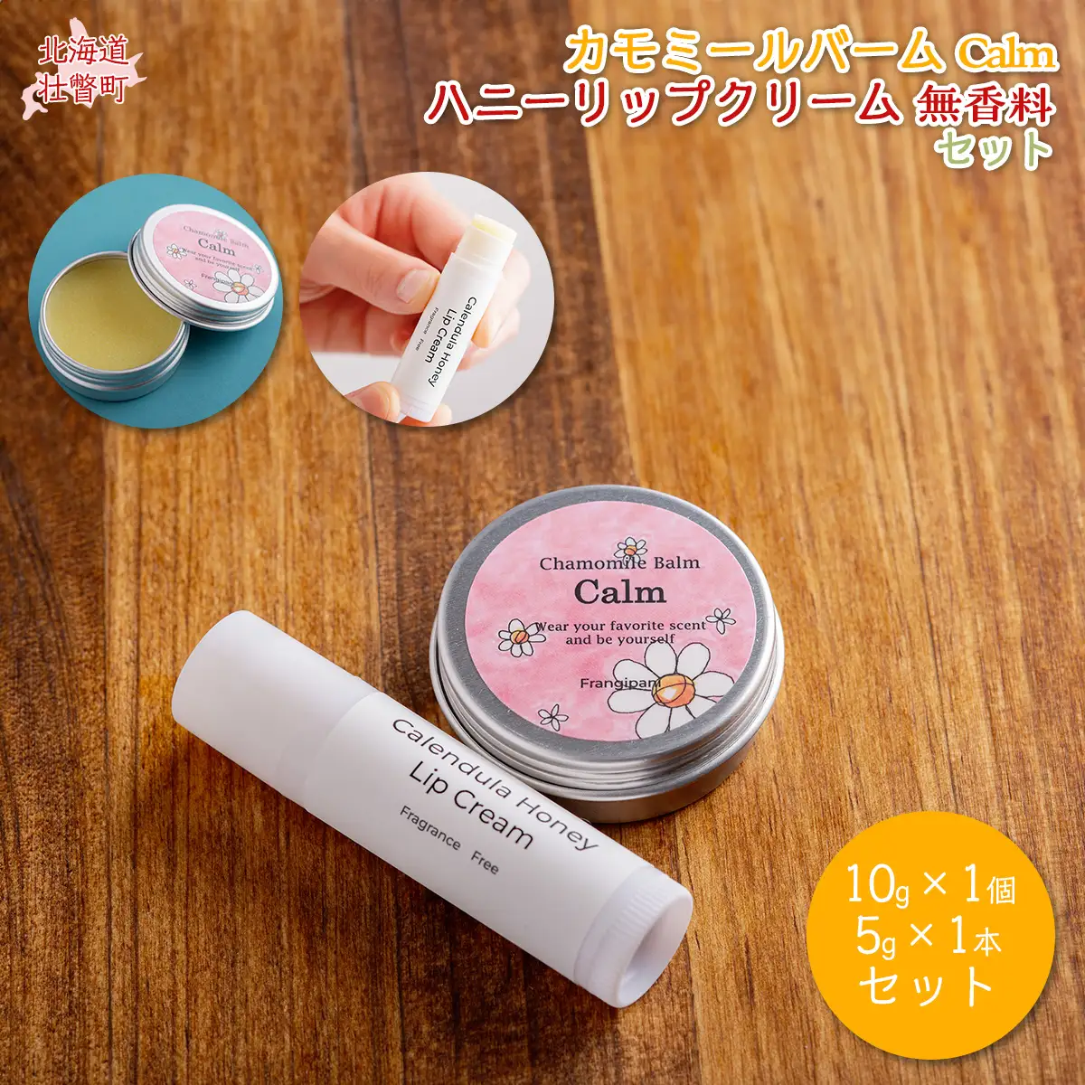 カモミールバーム1個 （Calm）とリップクリーム1本（無香料）のセット SBTX014-1