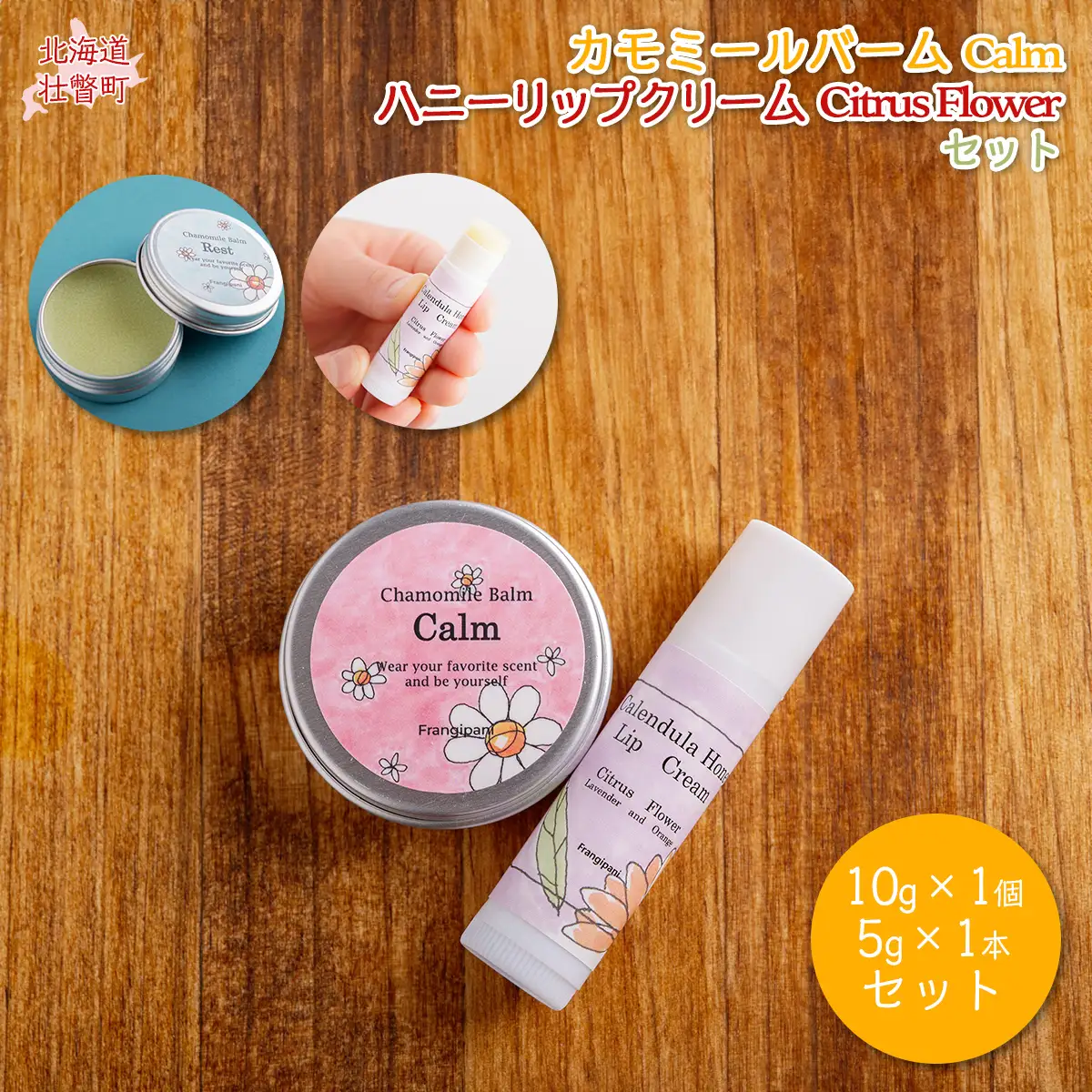 カモミールバーム1個 （Calm）とリップクリーム1本（Citrus Flower）のセット SBTX014-2