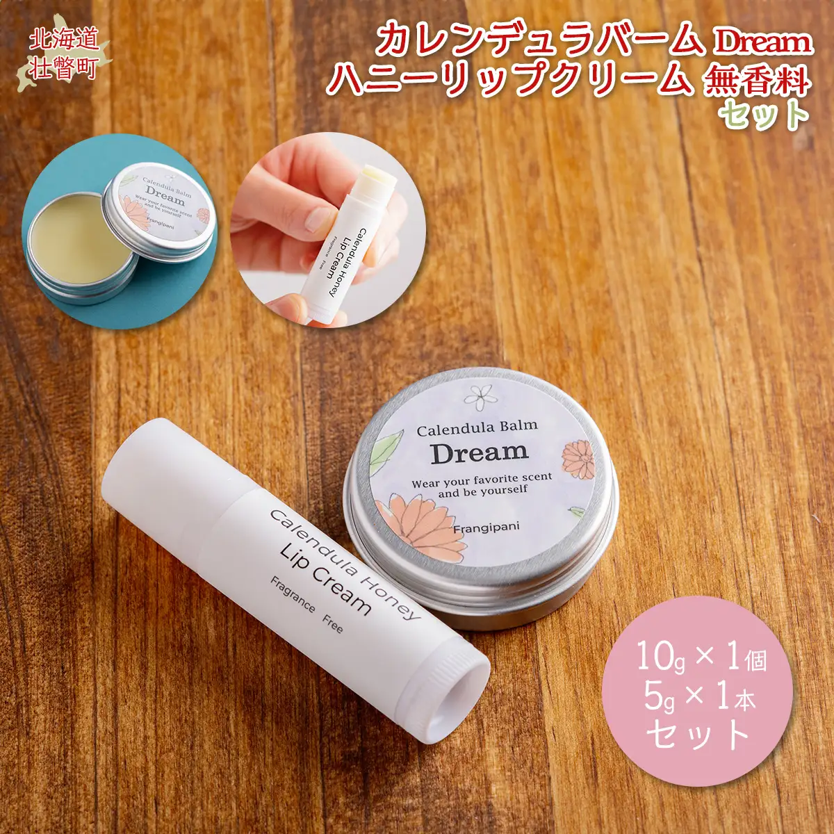 カレンデュラバーム1個（Dream）とリップクリーム1本（無香料）のセット SBTX011-1