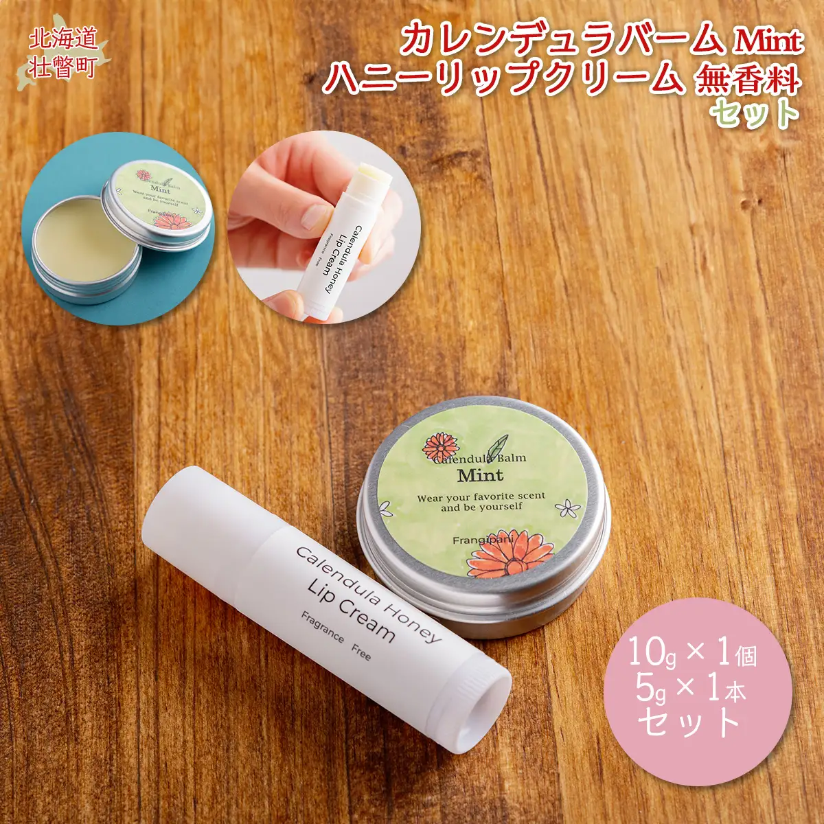 カレンデュラバーム1個（MINT）とリップクリーム1本（無香料）のセット SBTX009-1