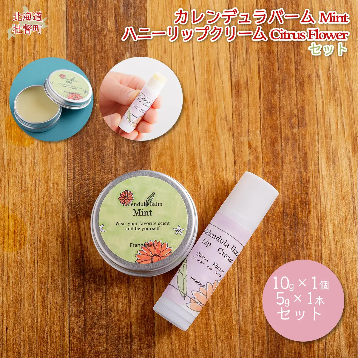 カレンデュラバーム1個（MINT）とリップクリーム1本（Citrus Flower）のセット SBTX009-2