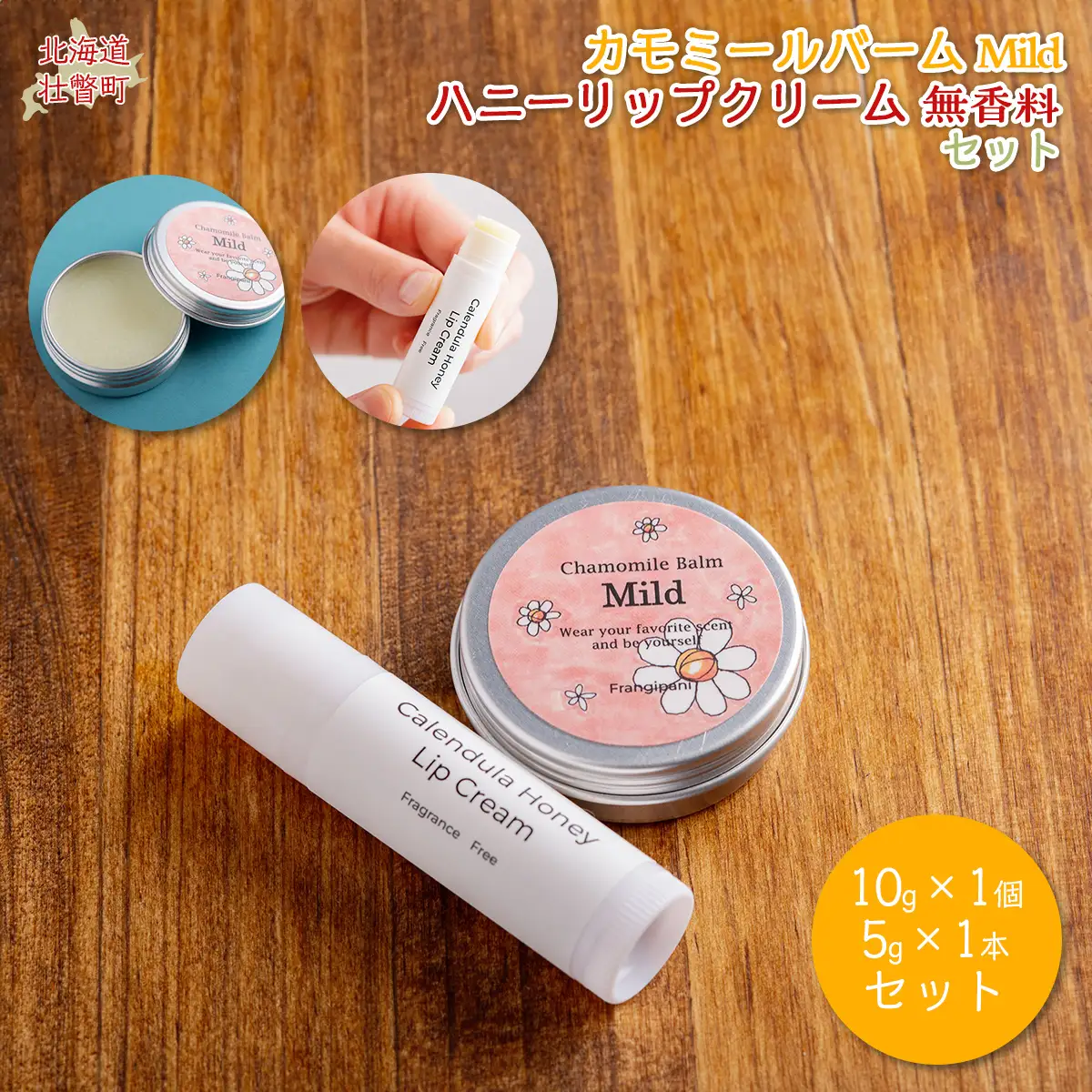 カモミールバーム1個 （Mild）とリップクリーム1本（無香料）のセット SBTX012-1