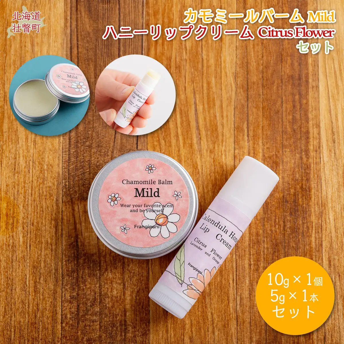 カモミールバーム1個 （Mild）とリップクリーム1本（Citrus Flower）のセット SBTX012-2