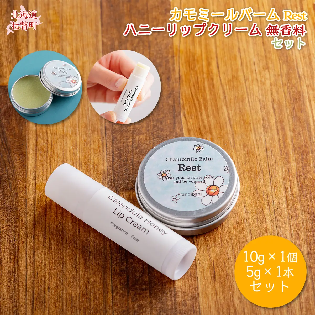 カモミールバーム1個 （Rest）とリップクリーム1本（無香料）のセット SBTX013-1