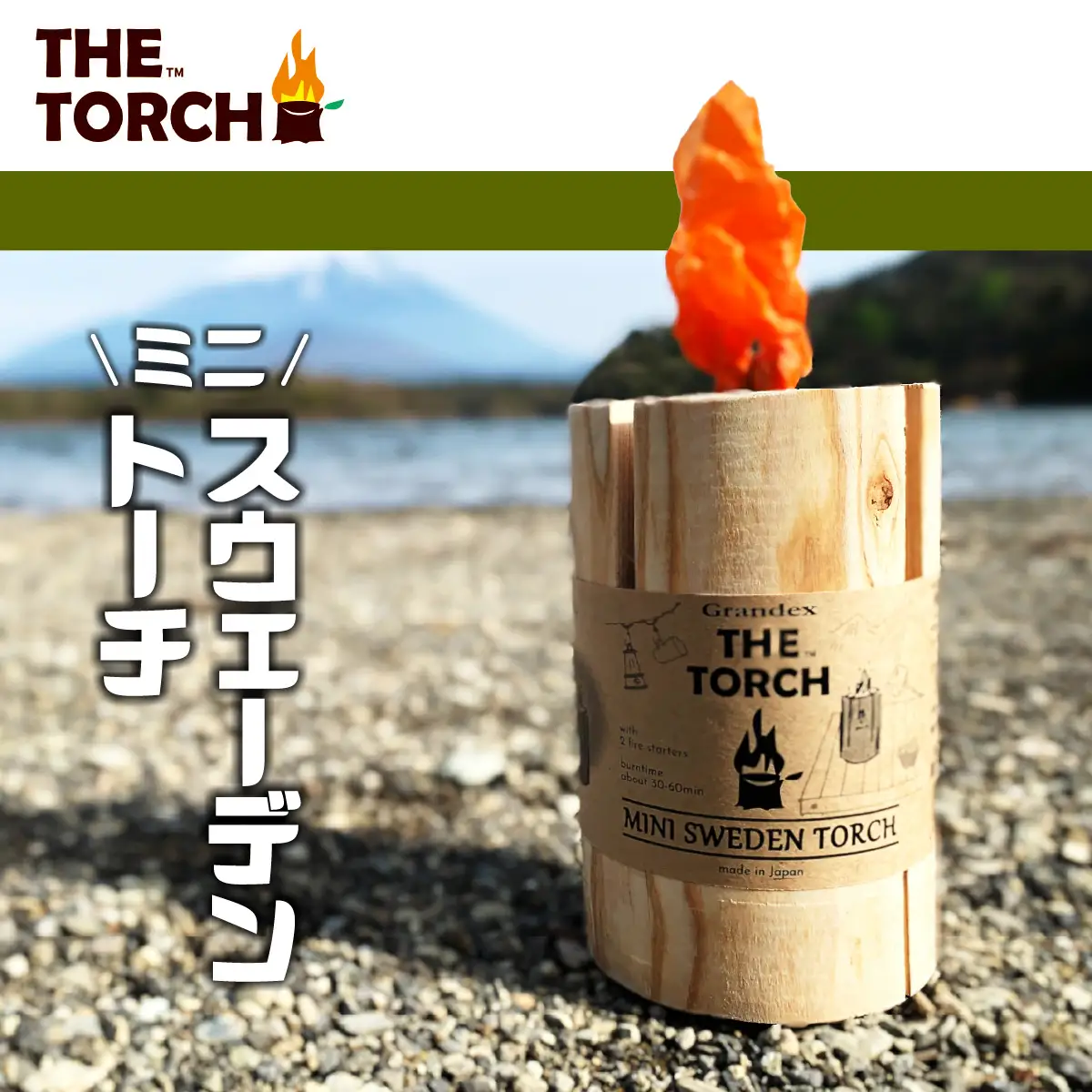 【飯能産木材使用】THE TORCH ミニスウェーデントーチ アウトドア キャンプ ソロ 焚火台 HNNAR001