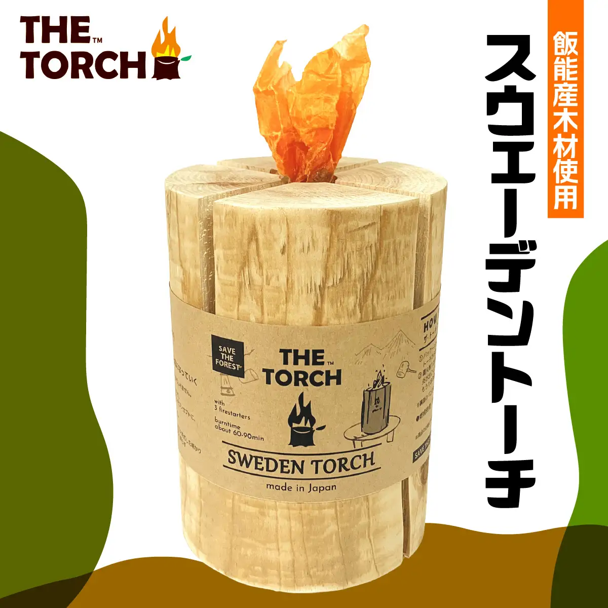 【飯能産木材使用】THE TORCH スウェーデントーチ アウトドア キャンプ ソロ 焚火台 HNNAR002