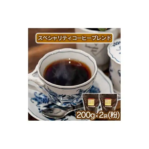 スペシャリティコーヒー（ブレンド 200g×2袋）【粉】